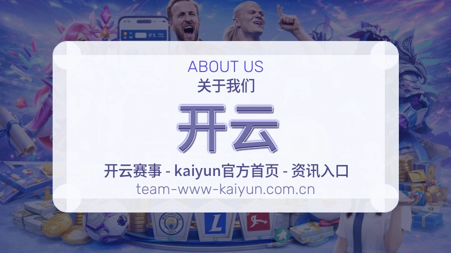 开云 体育直播与赛事服务平台介绍